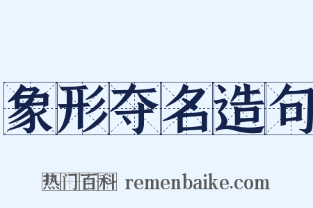 象形夺名造句是什么意思的图片